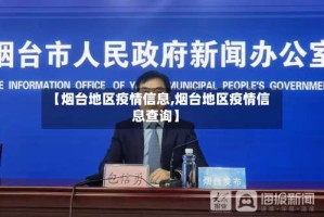 【烟台地区疫情信息,烟台地区疫情信息查询】