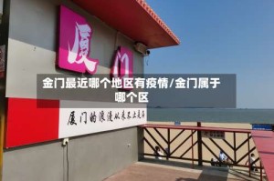 金门最近哪个地区有疫情/金门属于哪个区