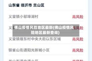 佛山疫情风险地区最新(佛山疫情风险地区最新查询)