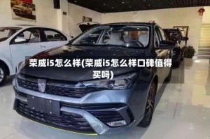 荣威i5怎么样(荣威i5怎么样口碑值得买吗)