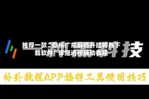 推荐一款“微乐广东麻将开挂神器下载软件”详细透视辅助教程