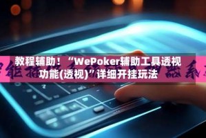 教程辅助！“WePoker辅助工具透视功能(透视)”详细开挂玩法