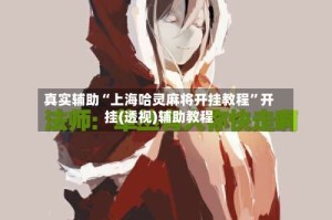 真实辅助“上海哈灵麻将开挂教程”开挂(透视)辅助教程