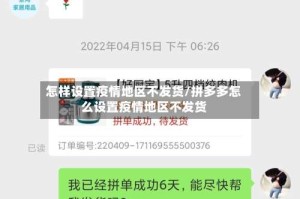 怎样设置疫情地区不发货/拼多多怎么设置疫情地区不发货