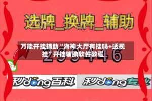 万能开挂辅助“海神大厅有挂吗+透视挂”开挂辅助软件教程