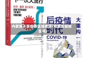 内蒙算不算疫情区域地区(内蒙古算疫区吗)