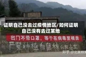 证明自己没去过疫情地区/如何证明自己没有去过某地