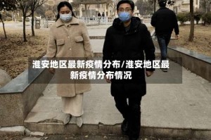 淮安地区最新疫情分布/淮安地区最新疫情分布情况