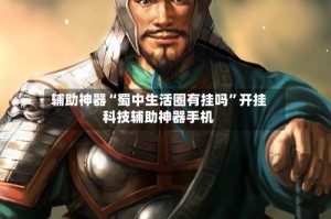 辅助神器“蜀中生活圈有挂吗”开挂科技辅助神器手机