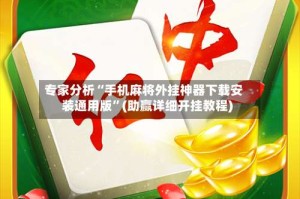 专家分析“手机麻将外挂神器下载安装通用版”(助赢详细开挂教程)