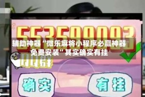 辅助神器“微乐麻将小程序必赢神器免费安装”其实确实有挂