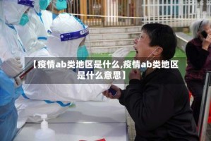 【疫情ab类地区是什么,疫情ab类地区是什么意思】