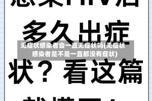 无症状感染者会一直无症状吗(无症状感染者是不是一直都没有症状)