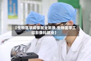 【生物医学成像就业前景,生物医学工程影像科就业】
