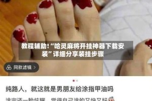 教程辅助!“哈灵麻将开挂神器下载安装”详细分享装挂步骤