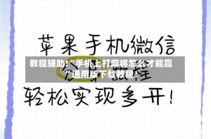 教程辅助!“手机上打麻将怎么才能赢”通用版下载教程！