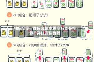 独家实测“微乐麻将小程序万能开挂器”开挂详细教程