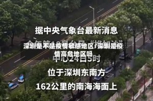 深圳是不是疫情敏感地区/深圳是疫情高危地区吗
