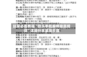 玩家必看教程“微乐手机麻将输赢规律”详细分享装挂步骤