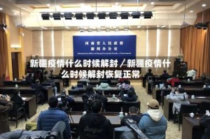 新疆疫情什么时候解封／新疆疫情什么时候解封恢复正常