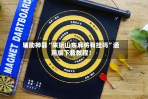 辅助神器“来玩山东麻将有挂吗”通用版下载教程！