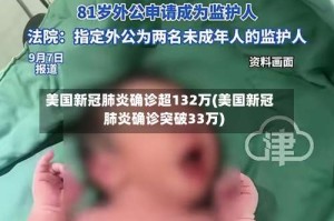 美国新冠肺炎确诊超132万(美国新冠肺炎确诊突破33万)