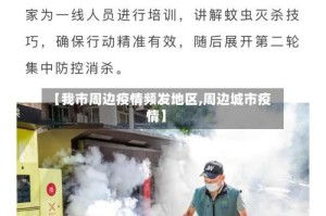 【我市周边疫情频发地区,周边城市疫情】