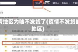 疫情地区为啥不发货了(疫情不发货的地区)