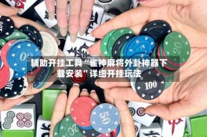 辅助开挂工具“雀神麻将外卦神器下载安装”详细开挂玩法