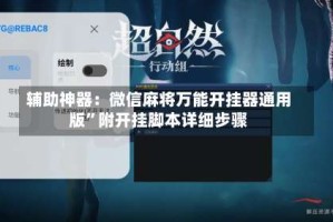 辅助神器：微信麻将万能开挂器通用版”附开挂脚本详细步骤