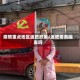 疫情重点地区返肥政策/返肥需要隔离吗