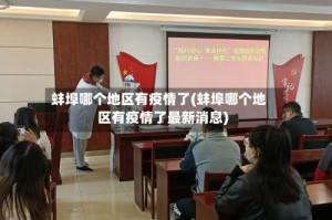 蚌埠哪个地区有疫情了(蚌埠哪个地区有疫情了最新消息)