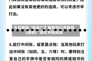 今日教程“老友广东麻将可以开挂吗(透视)”详细开挂玩法