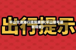 平山交通限行措施最新(平山限号最新规定)