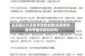 北京确诊外卖骑手治愈出院(北京有外卖员有确诊肺炎的吗)