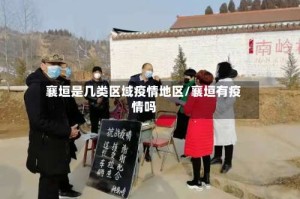 襄垣是几类区域疫情地区/襄垣有疫情吗