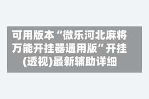 可用版本“微乐河北麻将万能开挂器通用版”开挂(透视)最新辅助详细