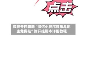 教程开挂辅助“微信小程序微乐斗地主免费挂”附开挂脚本详细教程