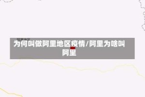 为何叫做阿里地区疫情/阿里为啥叫阿里