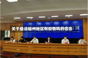 关于最近福州地区有疫情吗的信息