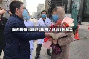 陕西疫情已现3代传播／陕西3例肺炎