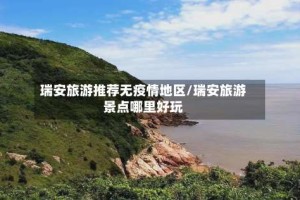 瑞安旅游推荐无疫情地区/瑞安旅游景点哪里好玩