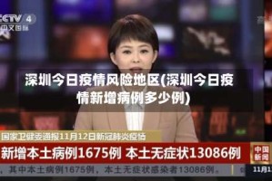 深圳今日疫情风险地区(深圳今日疫情新增病例多少例)