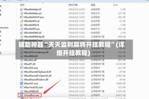 辅助神器“天天监利麻将开挂教程”(详细开挂教程)
