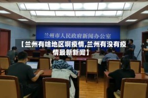 【兰州有啥地区啊疫情,兰州有没有疫情最新新闻】