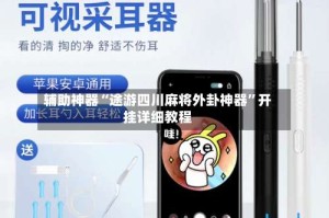 辅助神器“途游四川麻将外卦神器”开挂详细教程