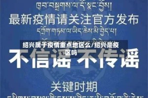 绍兴属于疫情重点地区么/绍兴是疫区吗