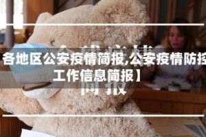 【各地区公安疫情简报,公安疫情防控工作信息简报】