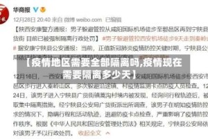 【疫情地区需要全部隔离吗,疫情现在需要隔离多少天】