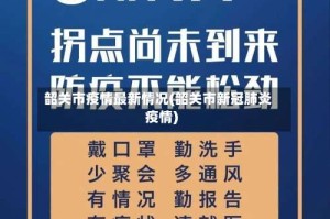 韶关市疫情最新情况(韶关市新冠肺炎疫情)